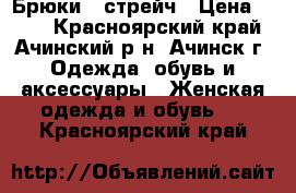 Брюки   стрейч › Цена ­ 650 - Красноярский край, Ачинский р-н, Ачинск г. Одежда, обувь и аксессуары » Женская одежда и обувь   . Красноярский край